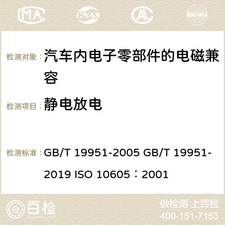 静电放电 道路车辆 电气/电子部件对静电放电抗扰性的试验方法 GB/T 19951-2005 GB/T 19951-2019 ISO 10605：2001 5,7