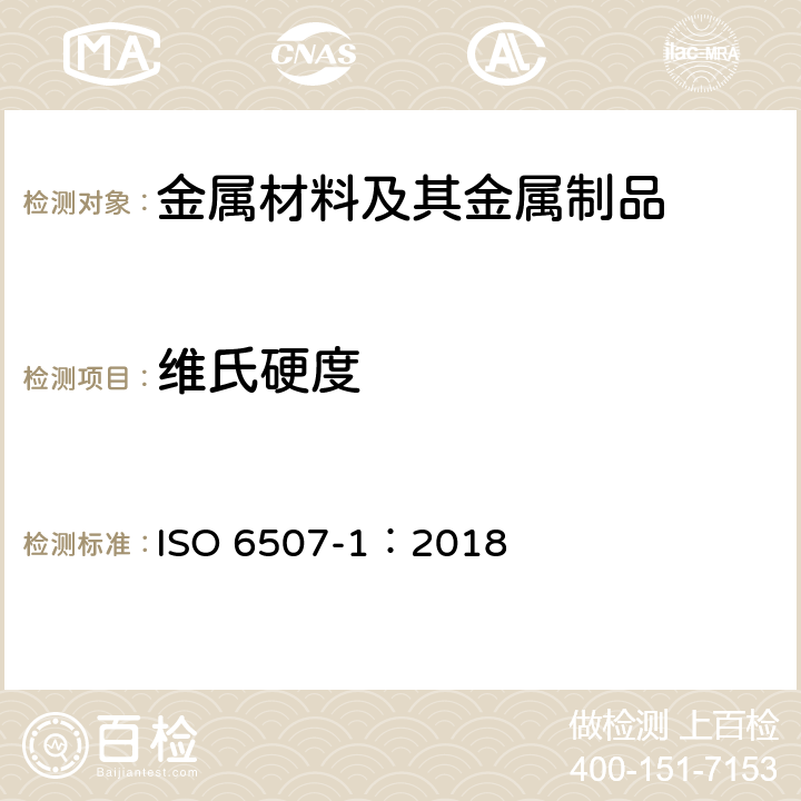 维氏硬度 金属维氏硬度试验 第一部分：试验方法 ISO 6507-1：2018