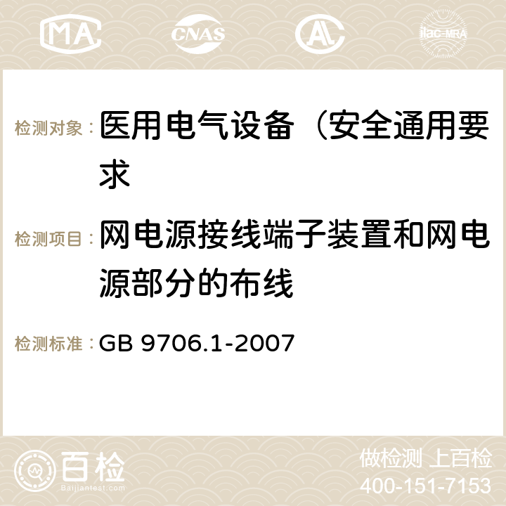 网电源接线端子装置和网电源部分的布线 医用电气设备 第1部分: 安全通用要求 GB 9706.1-2007 57.5