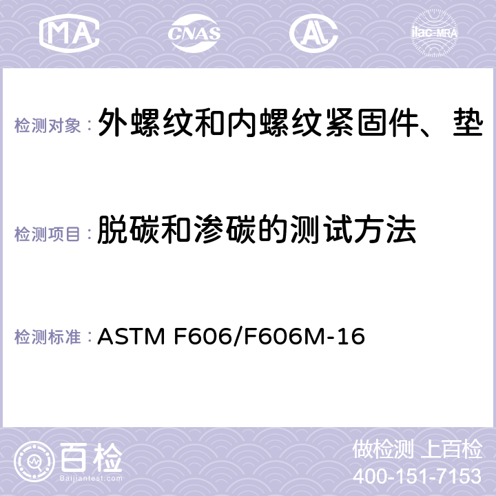 脱碳和渗碳的测试方法 ASTM F606/F606M-2019 内外螺纹紧固件、垫圈、直接张力指示器和铆钉的机械性能测定的标准试验方法
