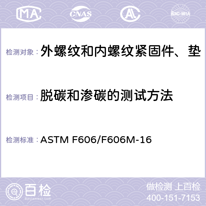 脱碳和渗碳的测试方法 内外螺纹紧固件、垫圈、直接张力指示器和铆钉的机械性能测试的标准试验方法 ASTM F606/F606M-16 8