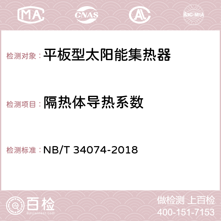 隔热体导热系数 平板型太阳能集热器技术规范 NB/T 34074-2018