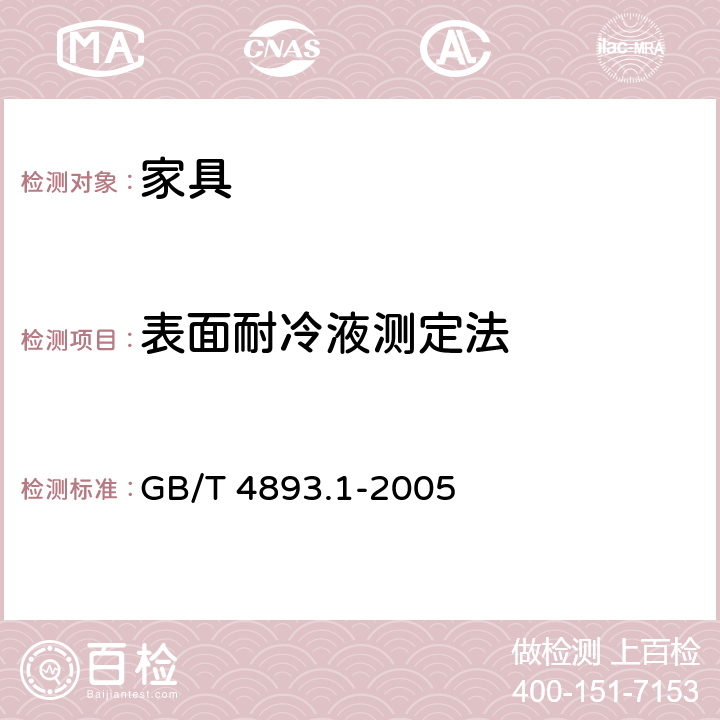 表面耐冷液测定法 GB/T 4893.1-2005 家具表面耐冷液测定法