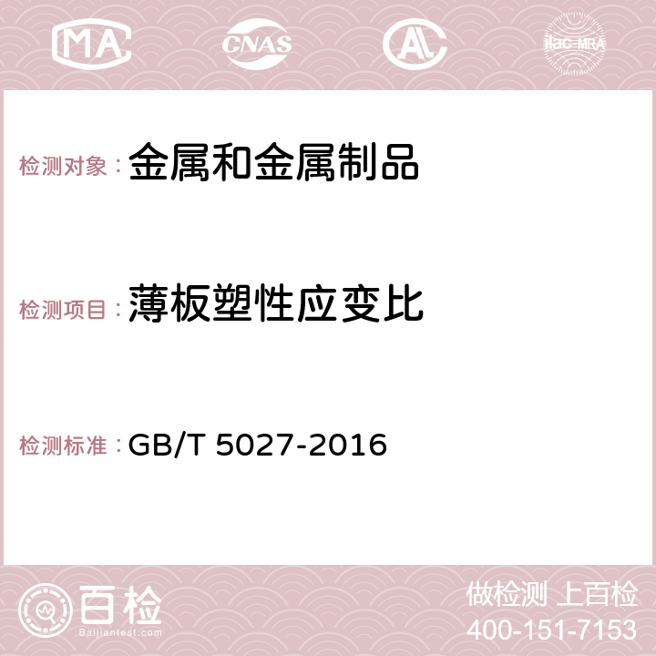 薄板塑性應(yīng)變比 金屬材料 薄板和薄帶 塑性應(yīng)變比（r值）的測(cè)定 GB/T 5027-2016