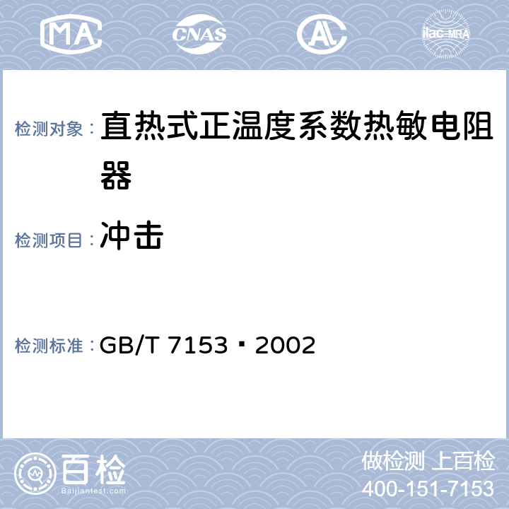 冲击 直热式阶跃型正温度系数热敏电阻器 第1部分：总规范 GB/T 7153—2002 4.20