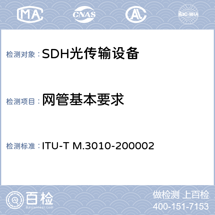 网管基本要求 ITU-T M.3010-2000 电信管理网的原则