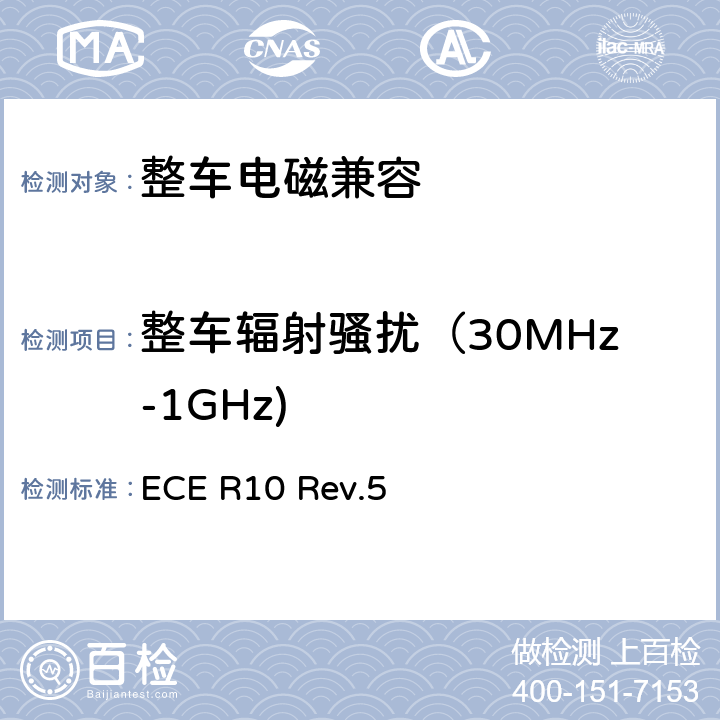 整车辐射骚扰（30MHz-1GHz) 关于就电磁兼容性方面批准车辆的统一规定 ECE R10 Rev.5 6.2,6.3