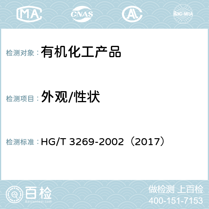 外观/性状 工业用硝酸胍 HG/T 3269-2002（2017） 3.1