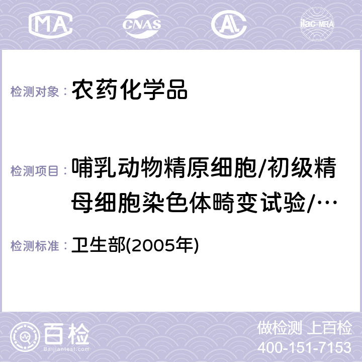 哺乳动物精原细胞/初级精母细胞染色体畸变试验/精子畸形试验 《化学品毒性鉴定技术规范》 卫生部(2005年) 二(二)5