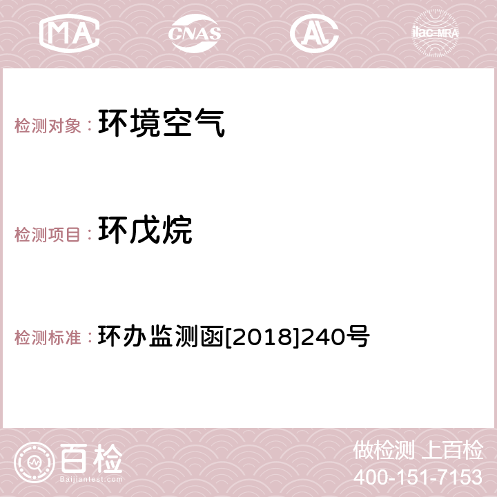 环戊烷 环境空气 臭氧前体有机物手工监测技术要求（试行）附录D 环办监测函[2018]240号