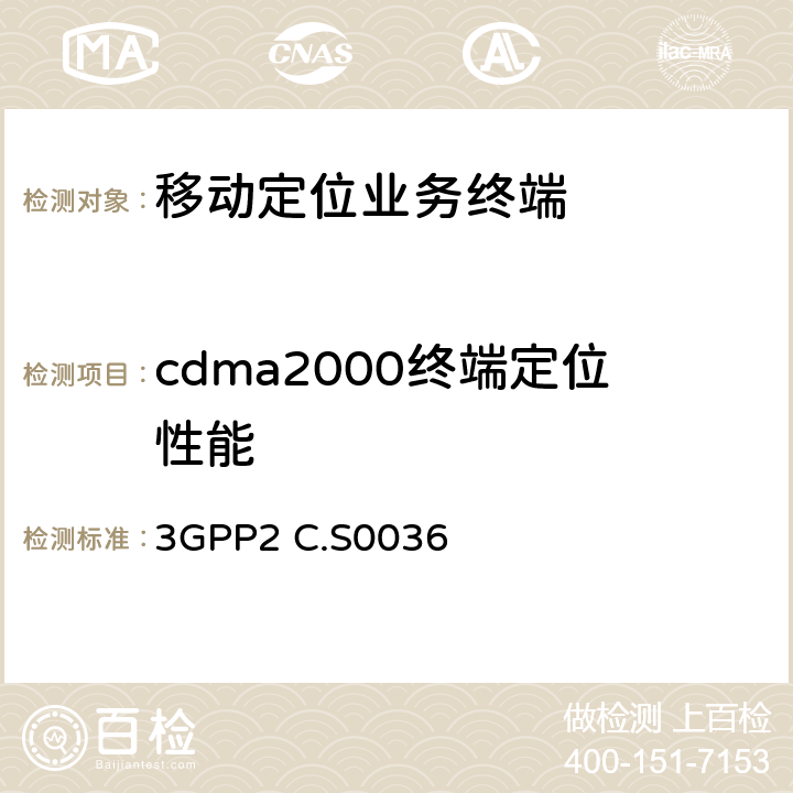 cdma2000终端定位性能 移动终端定位业务最低性能规范 3GPP2 C.S0036 2-5