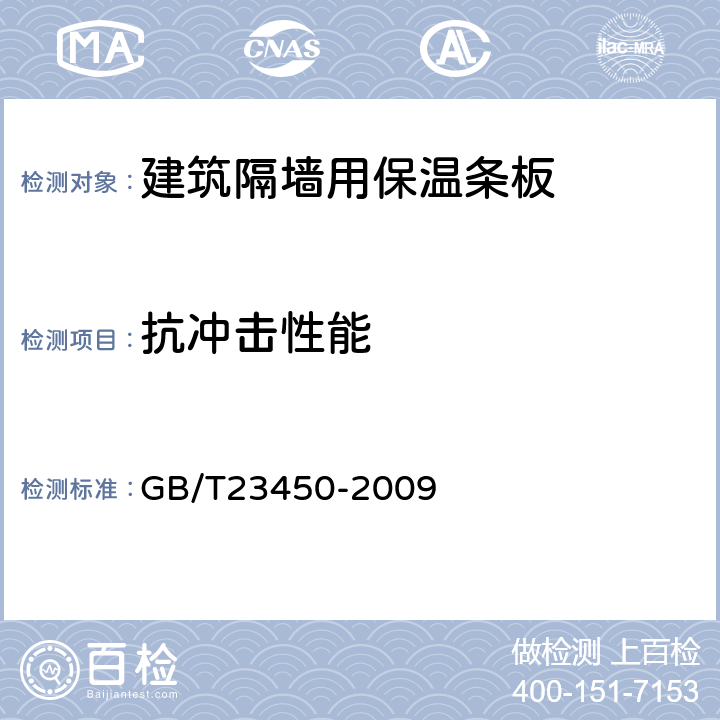 抗冲击性能 建筑隔墙用保温条板 GB/T23450-2009 /6.4.1