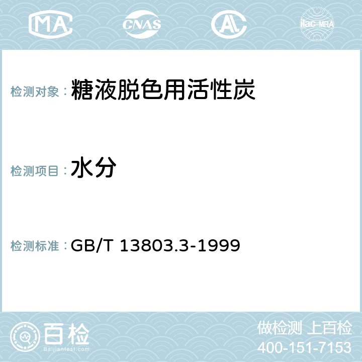 水分 GB/T 13803.3-1999 糖液脱色用活性炭