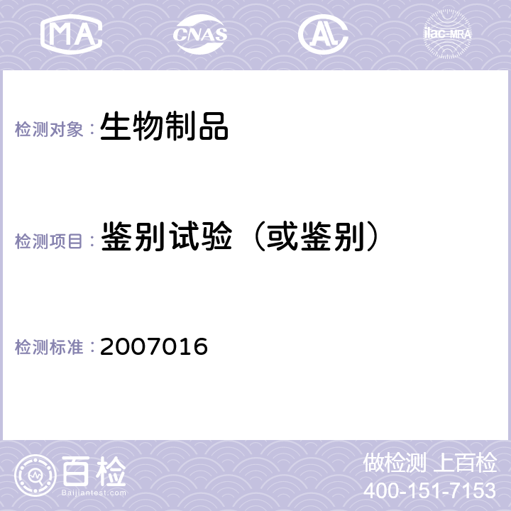 鉴别试验（或鉴别） 国家药品监督管理局药品检验补充检验方法和检验项目批准件 2007016