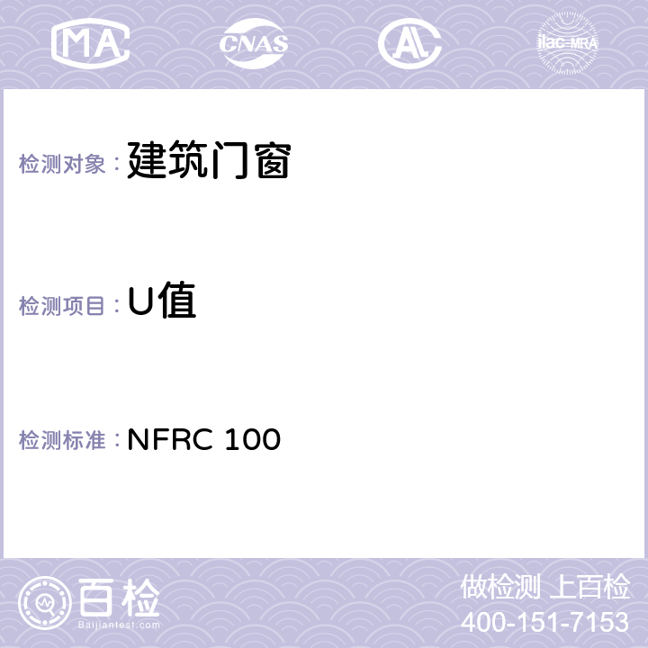 U值 测量门窗产品U值的步骤 NFRC 100
