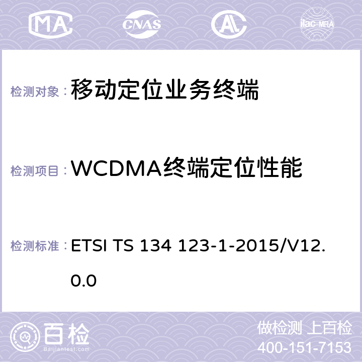 WCDMA终端定位性能 ETSI TS 134 123 通用无线电信系统（UMTS）用户设备(UE)一致性规范；第一部分：协议一致性规范 -1-2015/V12.0.0 17