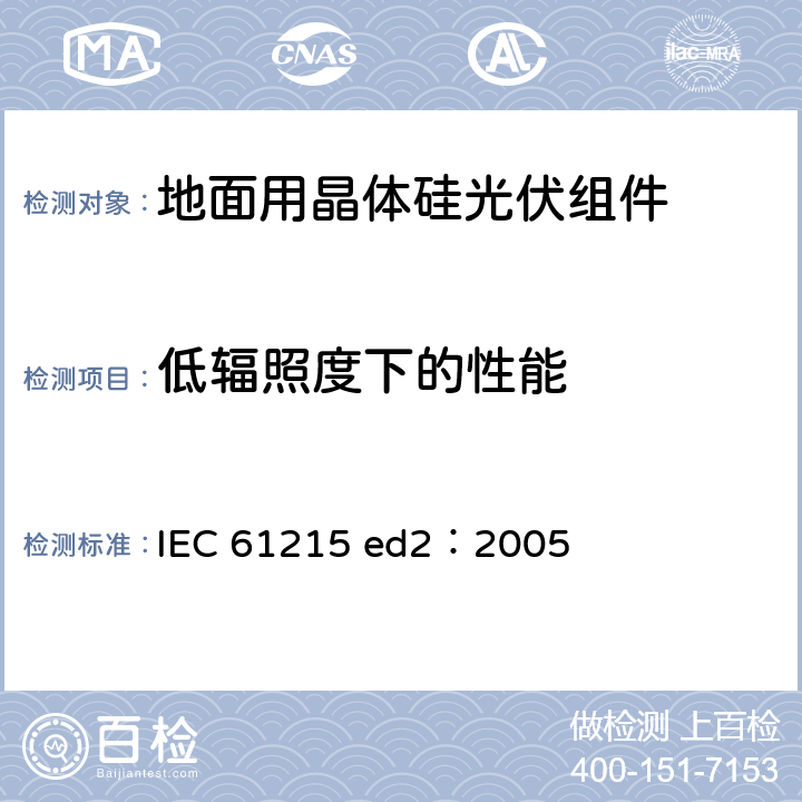 低辐照度下的性能 地面用晶体硅光伏组件—设计鉴定和定型 IEC 61215 ed2：2005 10.7