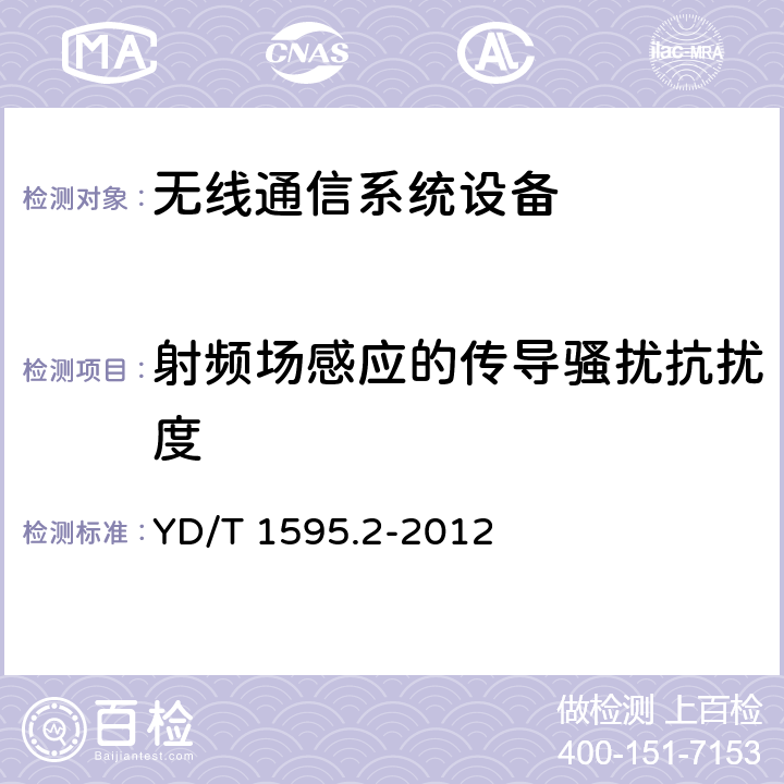 射频场感应的传导骚扰抗扰度 2GHz WCDMA数字蜂窝移动通信系统的电磁兼容性要求和测量方法 第2部分:基站及其辅助设备 YD/T 1595.2-2012 9.5