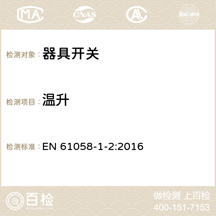 温升 器具开关.第1部分:通用要求 EN 61058-1-2:2016 16