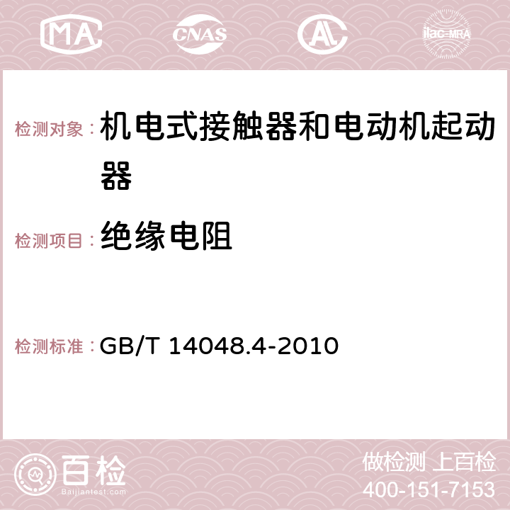 绝缘电阻 低压开关设备和控制设备 第4-1部分：接触器和电动机起动器 机电式接触器和电动机起动器（含电动机保护器） GB/T 14048.4-2010 附录Q