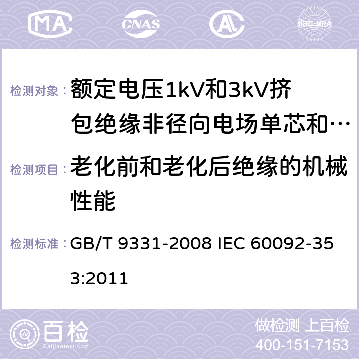 老化前和老化后绝缘的机械性能 船舶电气装置 额定电压1kV和3kV挤包绝缘非径向电场单芯和多芯电力电缆 GB/T 9331-2008 IEC 60092-353:2011 4.2.4