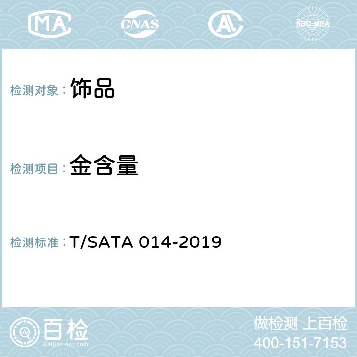 金含量 足金硬金饰品 T/SATA 014-2019 5.2