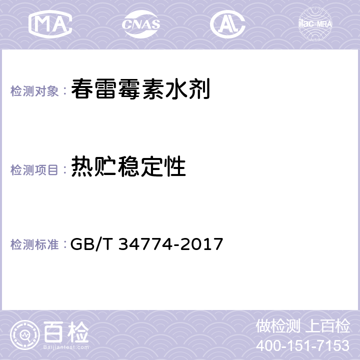 热贮稳定性 《春雷霉素水剂》 GB/T 34774-2017 4.9