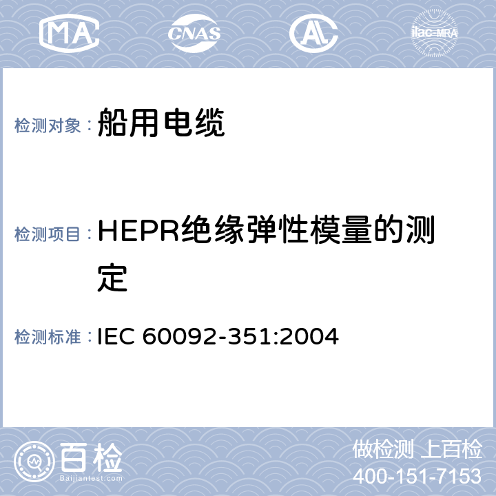 HEPR绝缘弹性模量的测定 IEC 60092-3 船中的电力装置.第351部分:船舶和近海设备用电力,通信和控制数据电缆用绝缘材料 51:2004 附录B