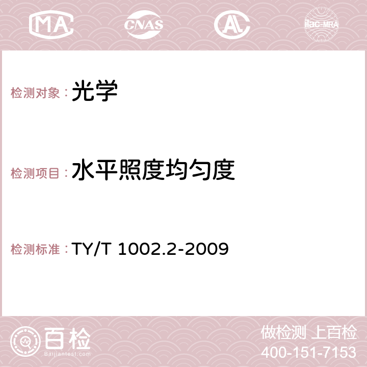 水平照度均匀度 体育照明使用要求及检验方法 第2部分：综合体育馆 TY/T 1002.2-2009 9.4.1.3.2