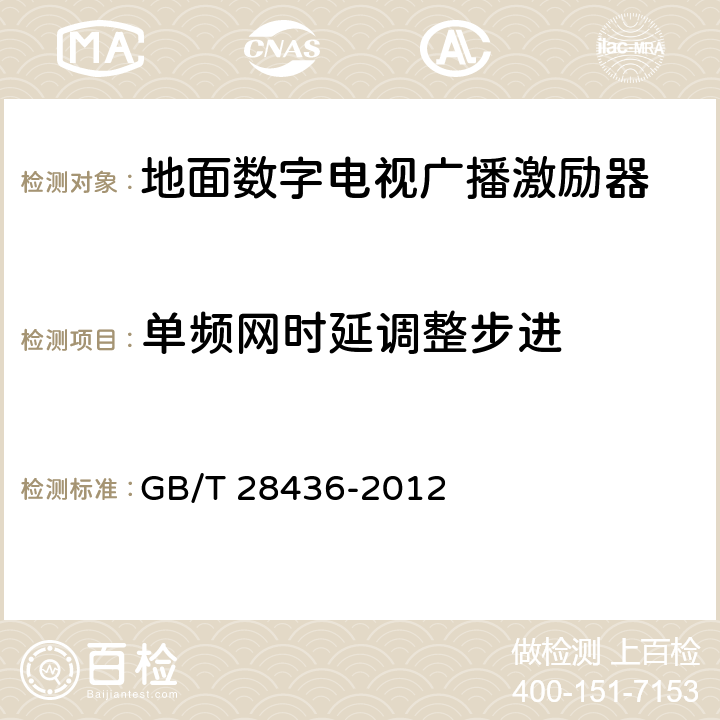 单频网时延调整步进 地面数字电视广播激励器技术要求和测量方法 GB/T 28436-2012 5.16