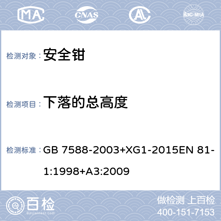 下落的总高度 电梯制造与安装安全规范 GB 7588-2003+XG1-2015EN 81-1:1998+A3:2009 F3.3.2.1a)