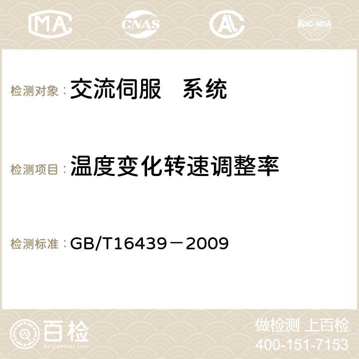 温度变化转速调整率 交流伺服系统通用技术条件 GB/T16439－2009 5.11.2