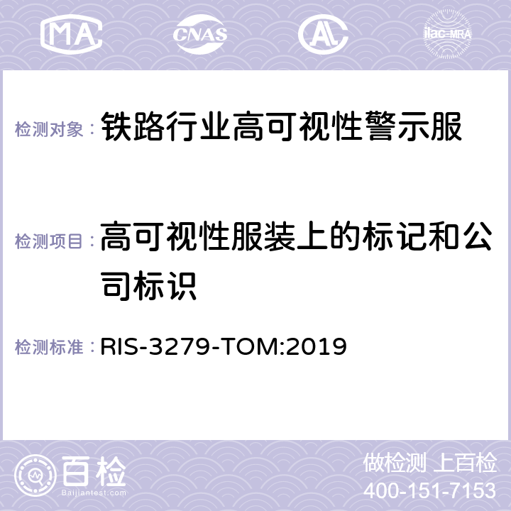 高可视性服装上的标记和公司标识 铁路工业标准高可视性防护服 RIS-3279-TOM:2019 2.4