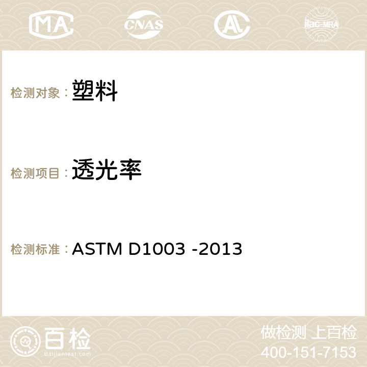 透光率 透明塑料透光率和雾度试验方法 ASTM D1003 -2013