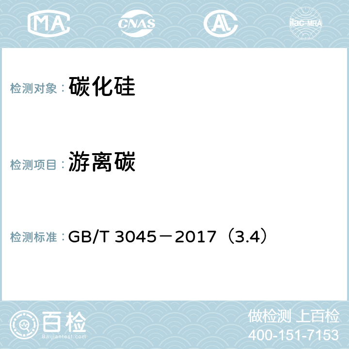 游离碳 普通磨料 碳化硅化学分析方法 GB/T 3045－2017（3.4）