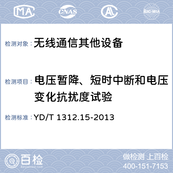 电压暂降、短时中断和电压变化抗扰度试验 无线通信设备电磁兼容性要求和测量方法 第15部分：超宽带（UWB）通信设备 YD/T 1312.15-2013 9.7