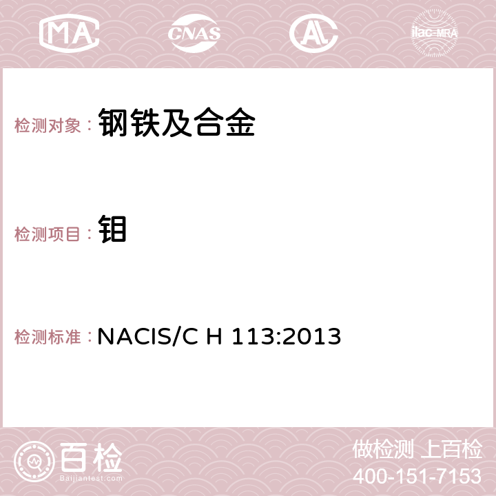 钼 钢铁及合金 钼含量的测定 8-羟基喹啉重量法 NACIS/C H 113:2013