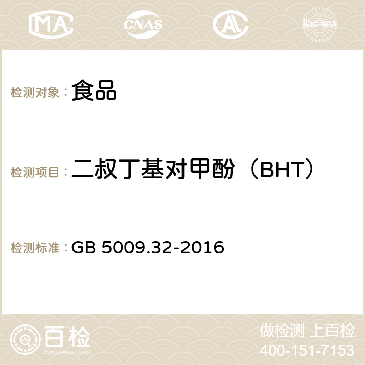 二叔丁基对甲酚（BHT） 食品安全国家标准 食品中9种 抗氧化剂的测定 GB 5009.32-2016