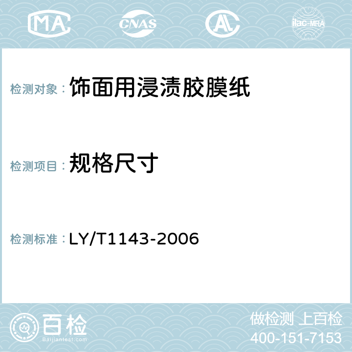 规格尺寸 LY/T 1143-2006 饰面用浸渍胶膜纸