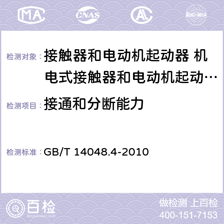 接通和分断能力 低压开关设备和控制设备 第4-1部分：接触器和电动机起动器 机电式接触器和电动机起动器（含电动机保护器） GB/T 14048.4-2010 9.3.3.5