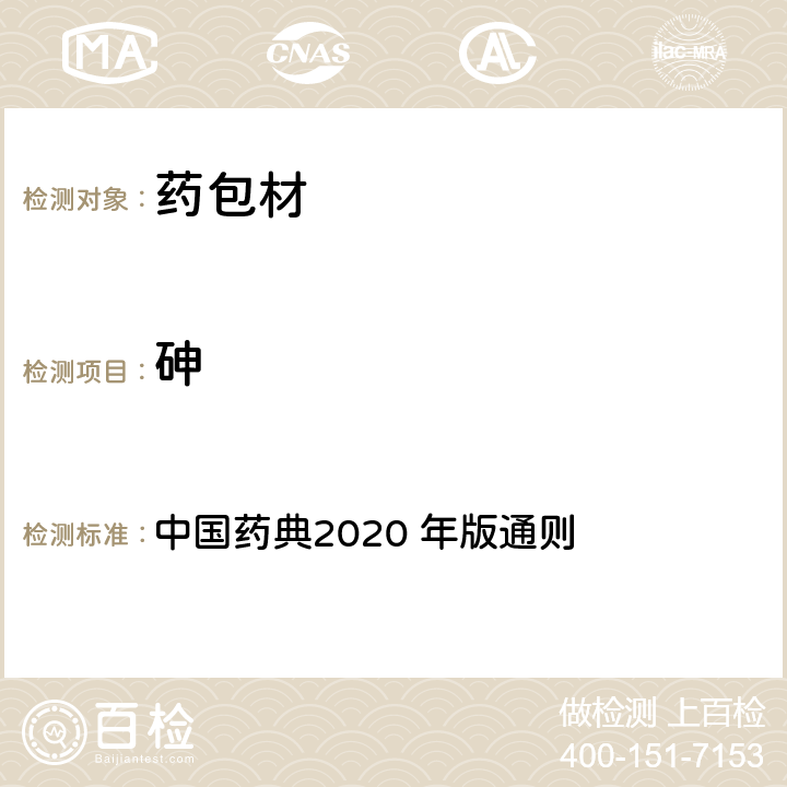 砷 中国药典2020 年版通则 中国药典2020 年版通则 0822 砷盐检查法 第一法 古蔡氏法