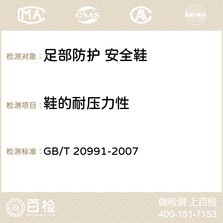 鞋的耐压力性 《个体防护装备 鞋的测试方法》 GB/T 20991-2007 5.5