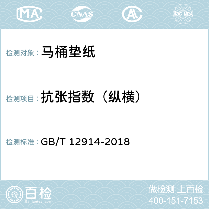 抗张指数（纵横） 《纸和纸板 抗张强度的测定 恒速拉伸法（20mm/min）》 GB/T 12914-2018