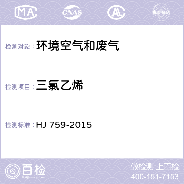 三氯乙烯 环境空气 挥发性有机物的测定 罐采样/气相色谱质谱法 HJ 759-2015