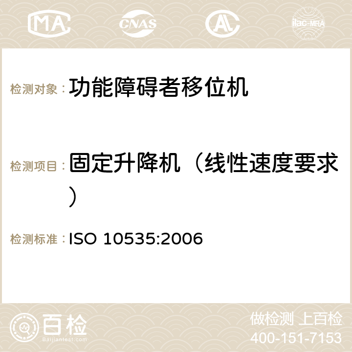 固定升降机（线性速度要求） 功能障碍者移位机 要求和试验方法 ISO 10535:2006 7.2.1.2