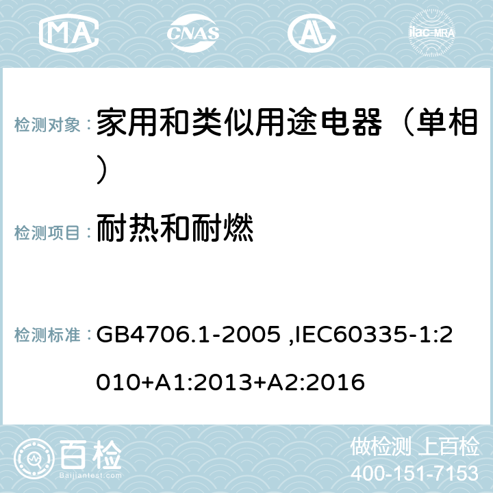 耐热和耐燃 家用和类似用途电器的安全第1部分：通用要求 GB4706.1-2005 ,IEC60335-1:2010+A1:2013+A2:2016 30