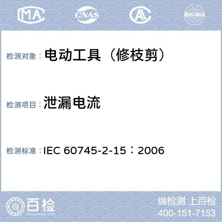 泄漏电流 手持式电动工具的安全 第二部分:修枝剪的专用要求 IEC 60745-2-15：2006 13