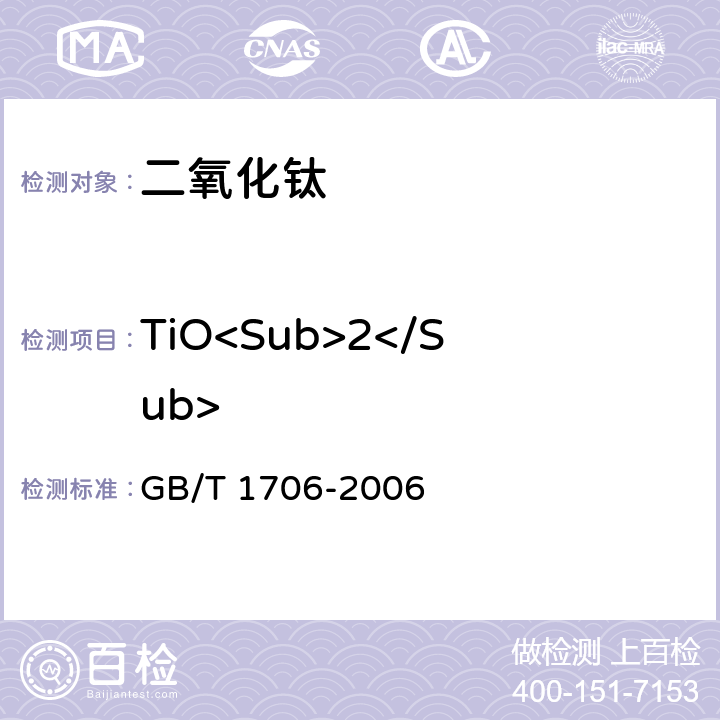 TiO<Sub>2</Sub> 二氧化钛颜料 GB/T 1706-2006