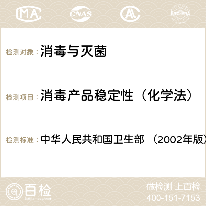 消毒产品稳定性（化学法） 《消毒技术规范》  中华人民共和国卫生部 （2002年版） 2.2.3.2