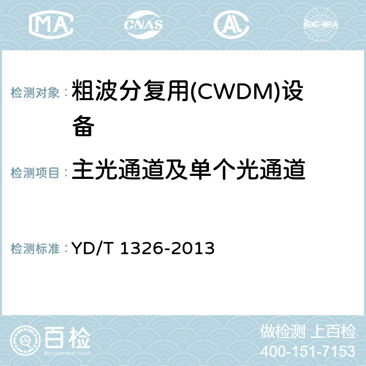 主光通道及单个光通道 粗波分复用（CWDM）系统技术要求 YD/T 1326-2013 7
